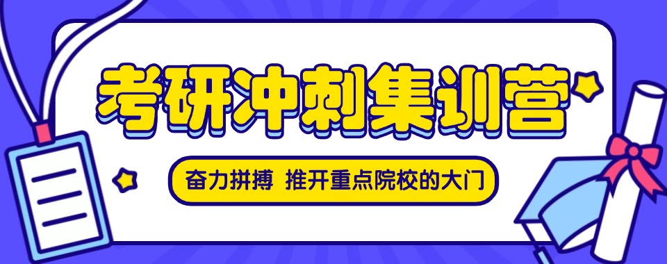 陕西人气排名靠前的考研辅导机构排行榜口碑盘点